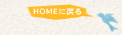 HOMEɖ߂