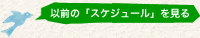 以前のコンサートスケジュールを見る